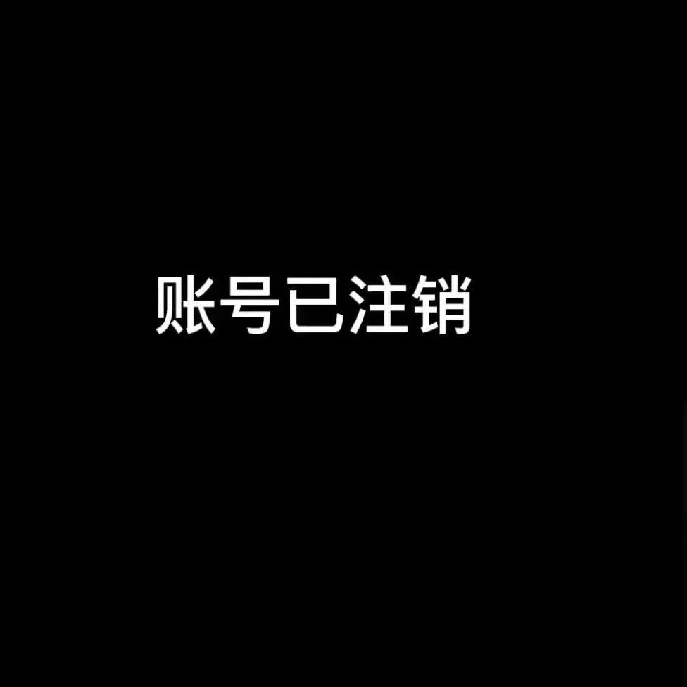 ，此号已注销！