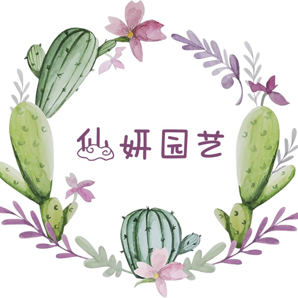 仙妍园艺