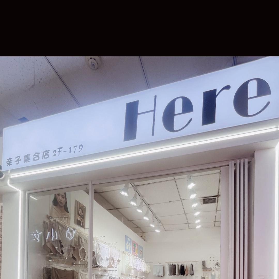 Here亲子集合店主理人