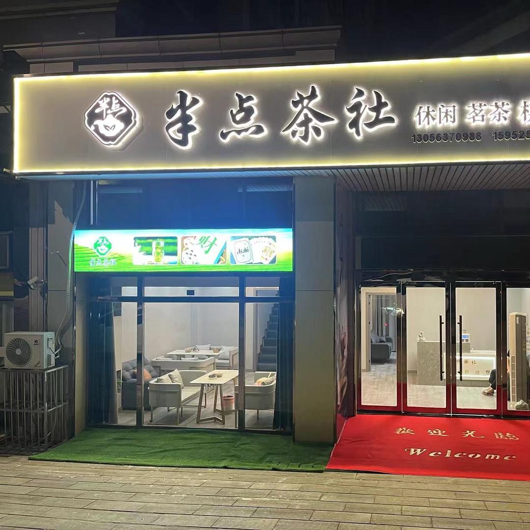 半点茶社。