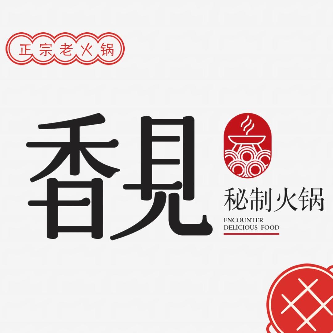 香见秘制火锅