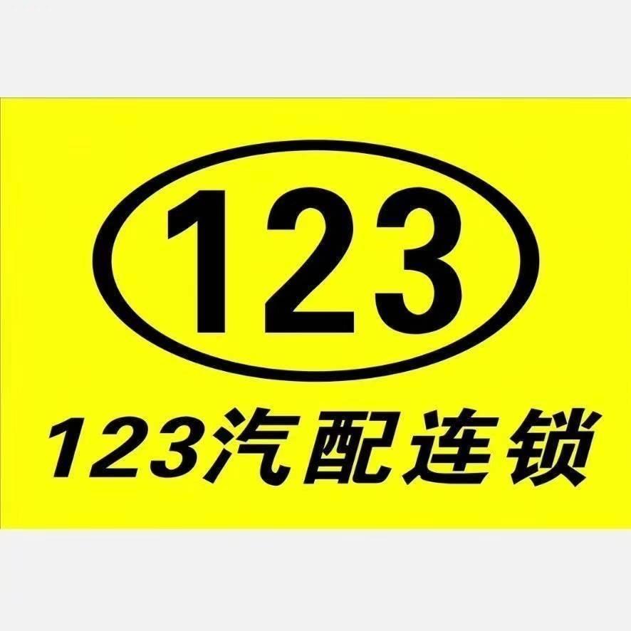 123汽配连锁商行