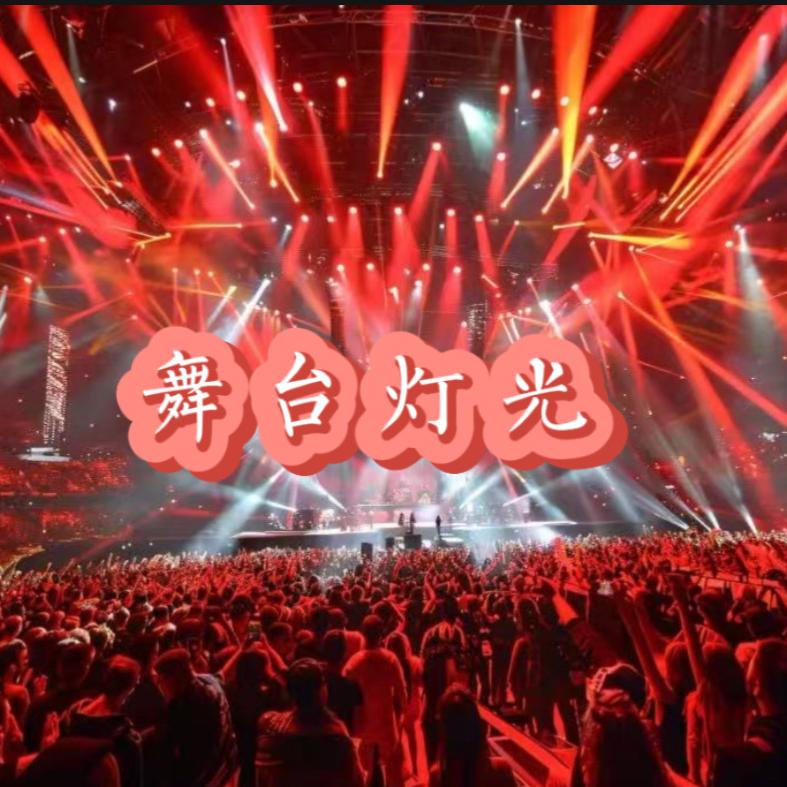 嘉辉舞台灯光店