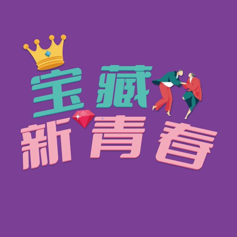 宝藏新青春