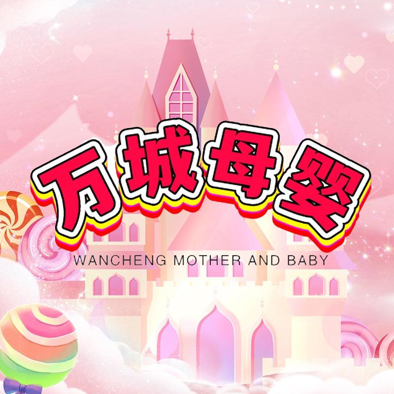 万城母婴