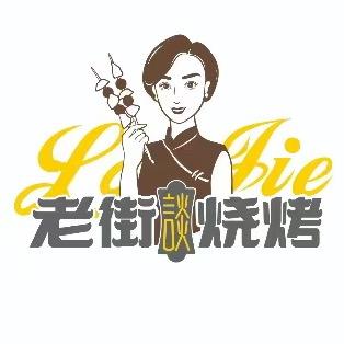 老街谈烧烤福利官方号