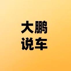 大鹏说车