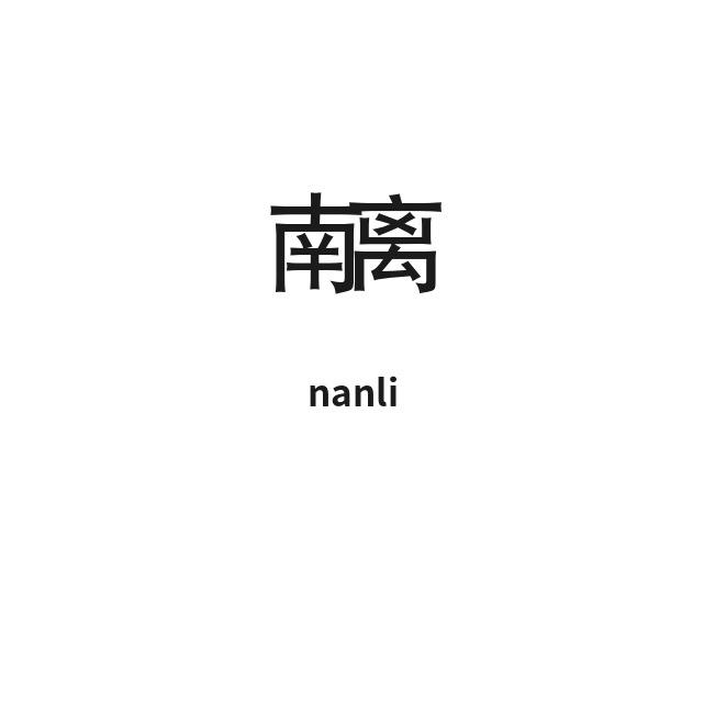 南 离