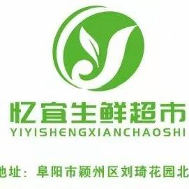 忆宜生鲜超市BDBZ(颍州店)专用号