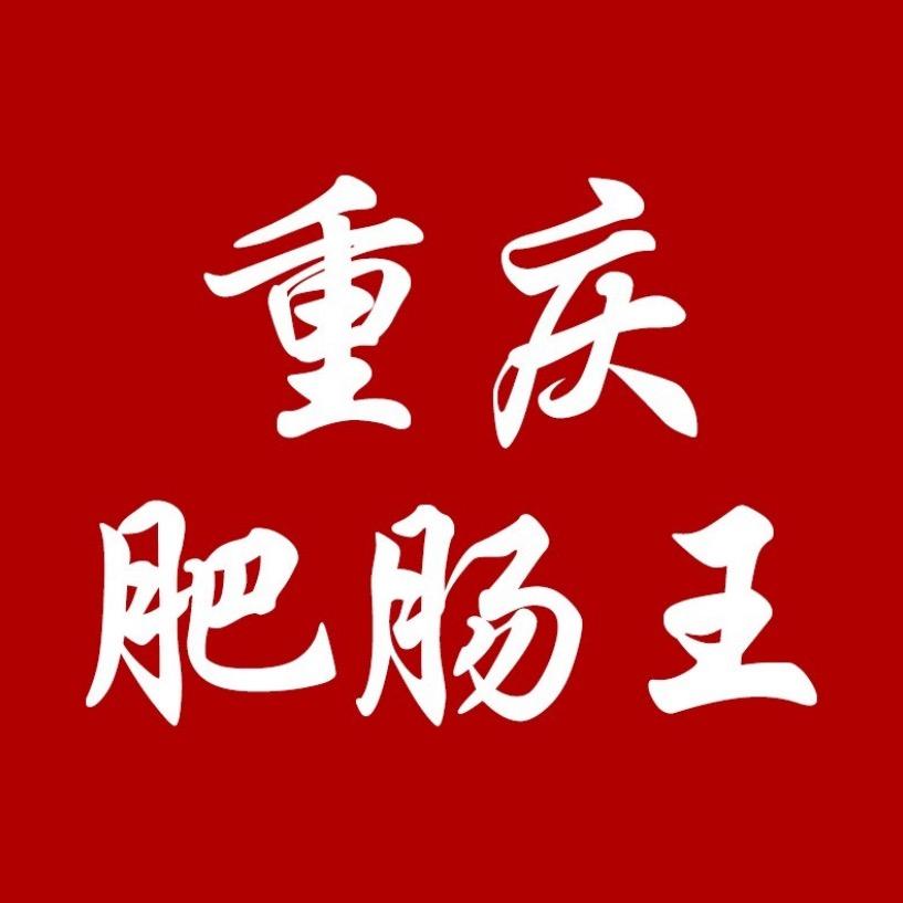 重庆肥肠王
