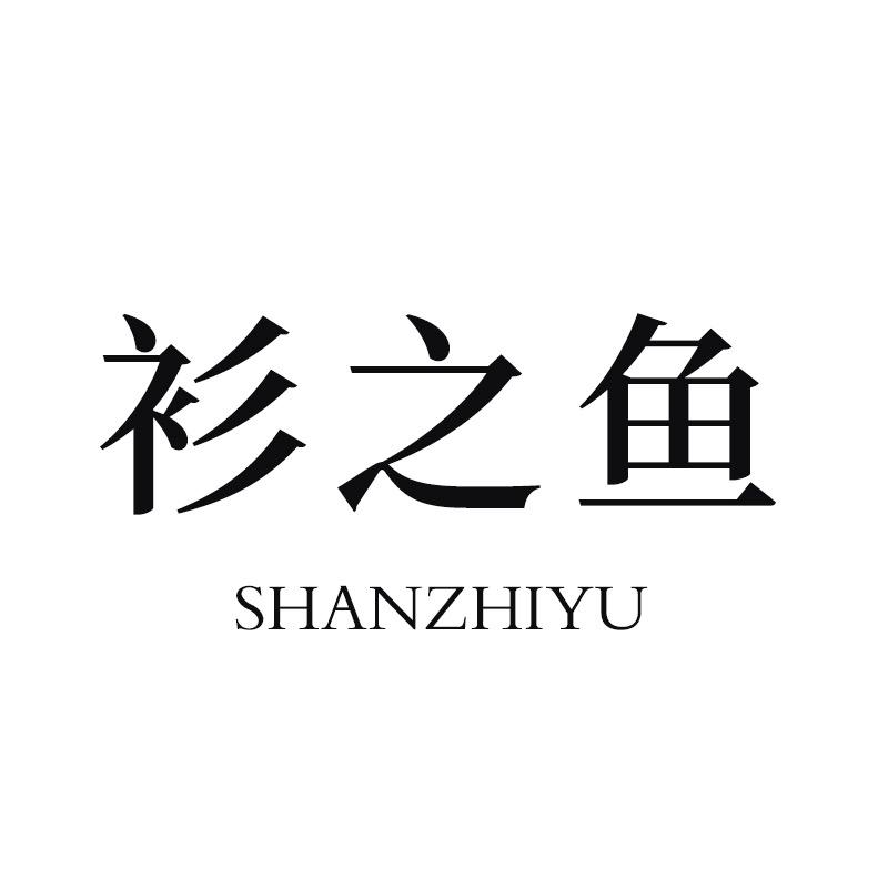 衫之鱼缤燕女装专卖店
