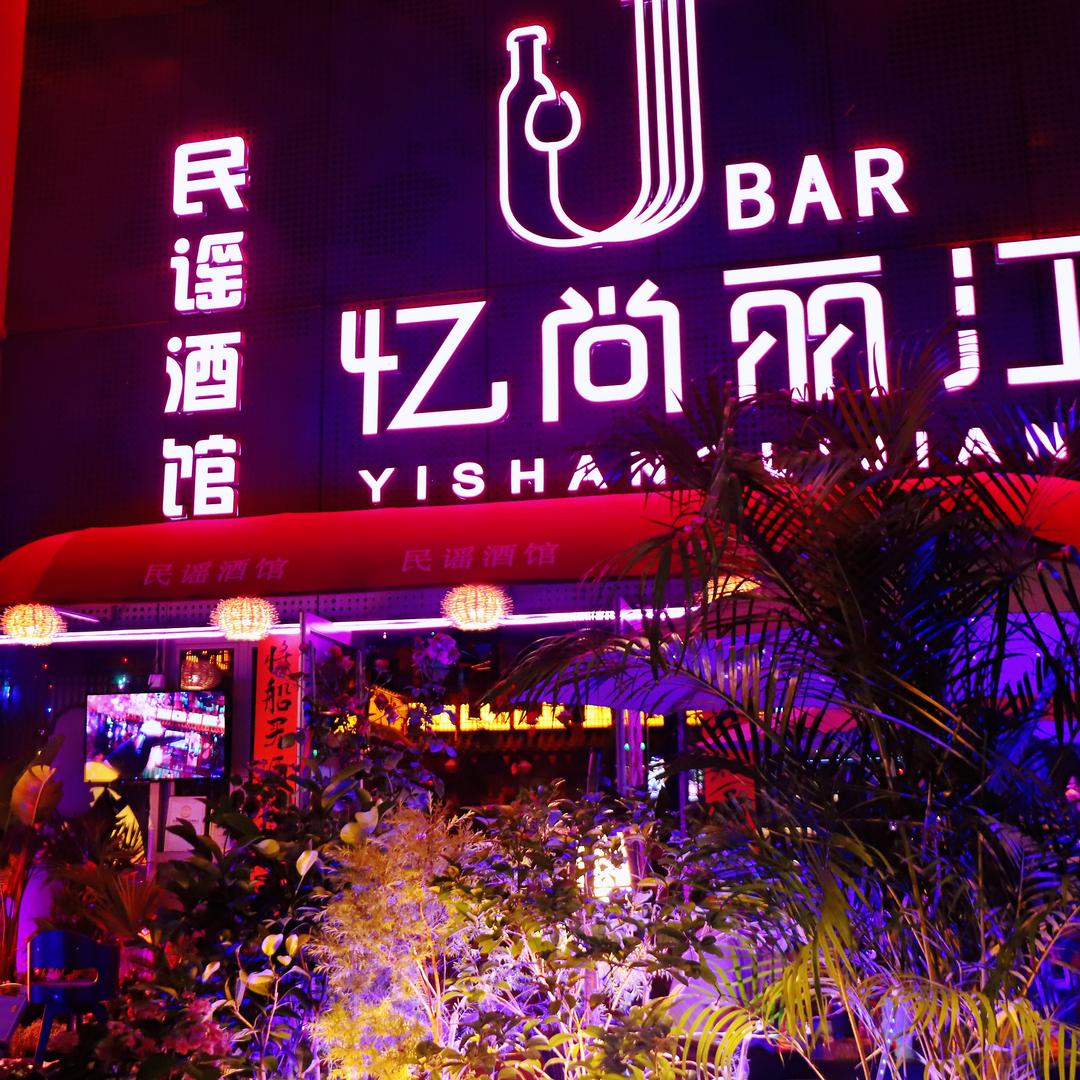 忆尚丽江•民谣音乐Live酒吧
