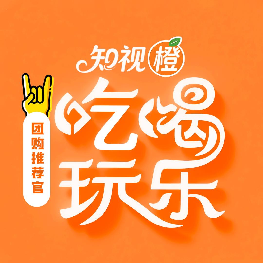 知视橙