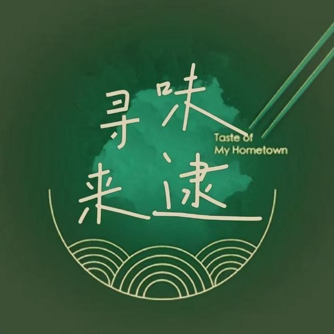 寻味来逮