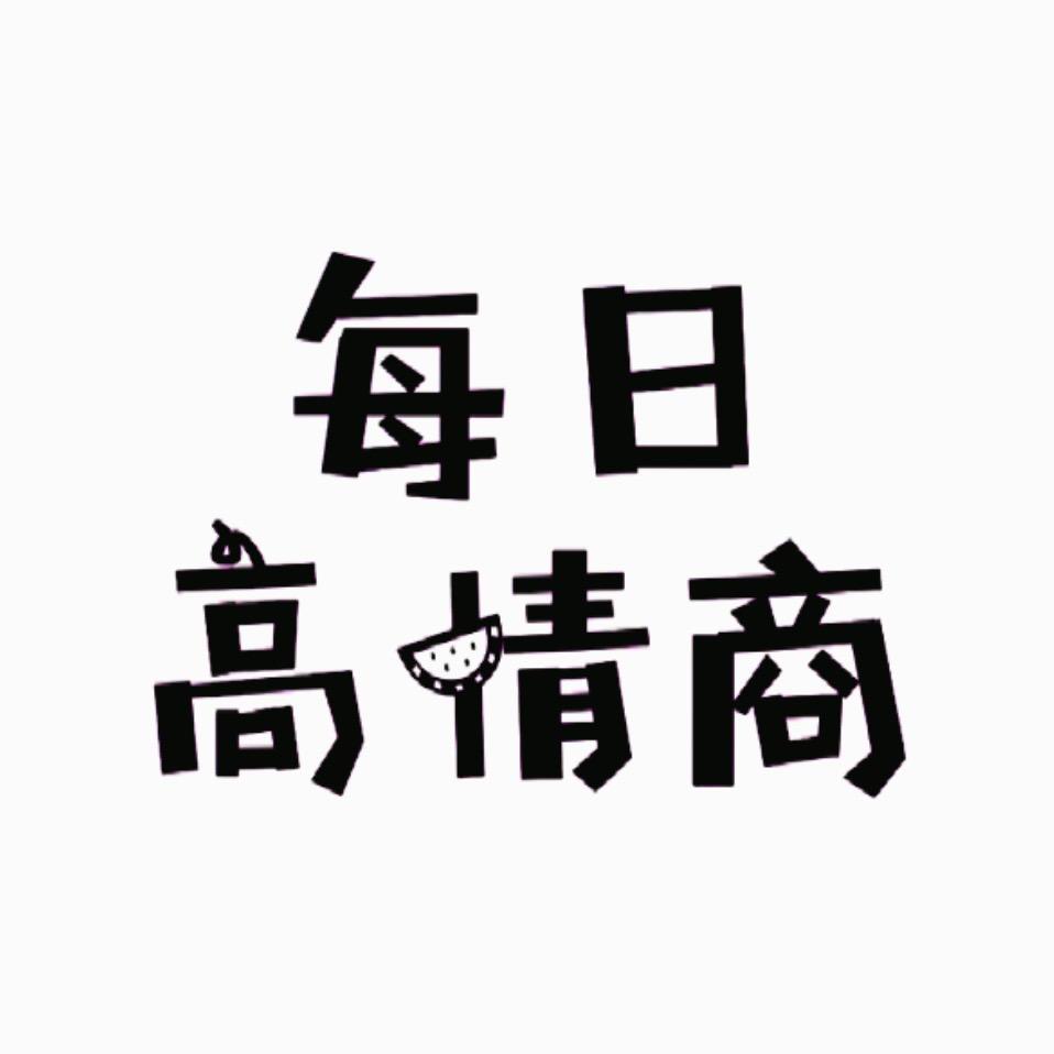 每🌞高情商@抖音