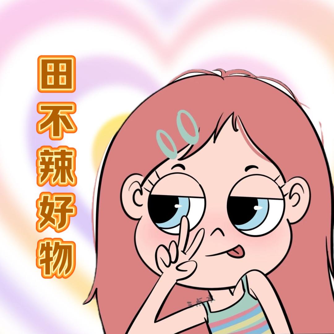 田不辣