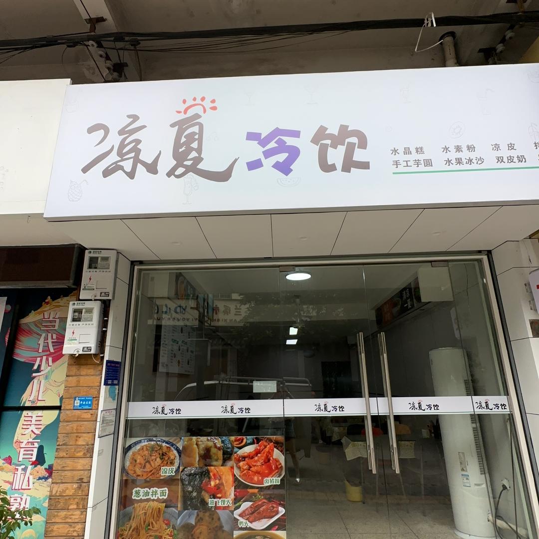 凉夏冷饮