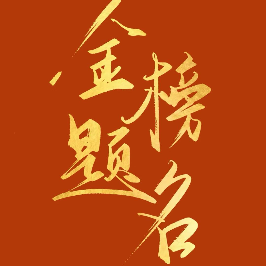 高中升学规划-金老师