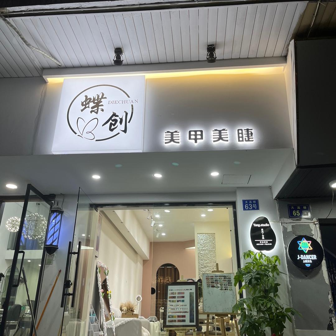 蝶创美甲美睫