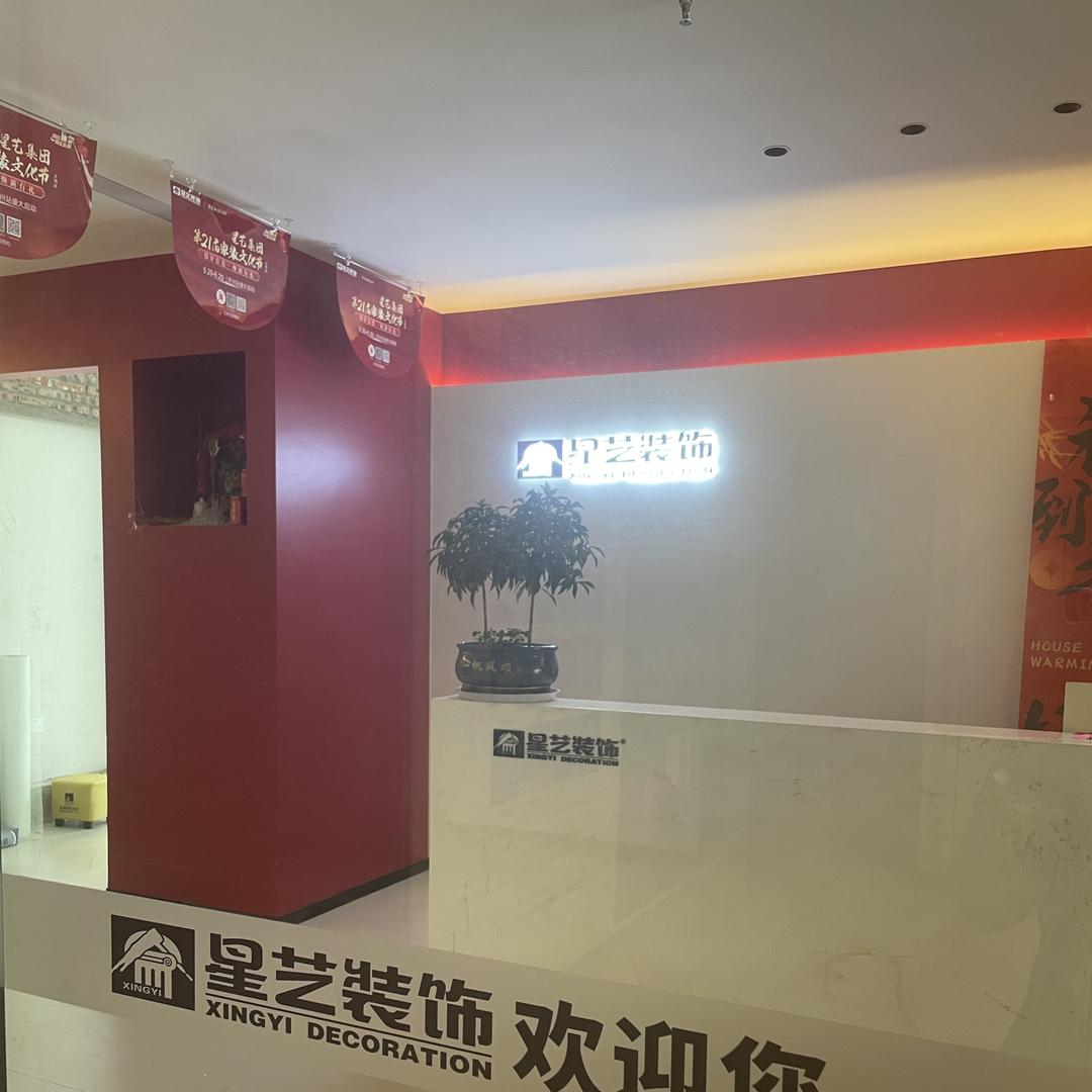 开州星艺装饰