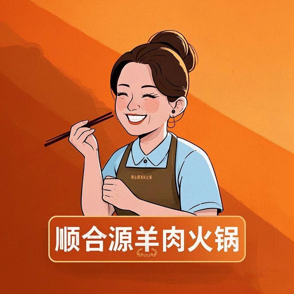 顺合源老板娘