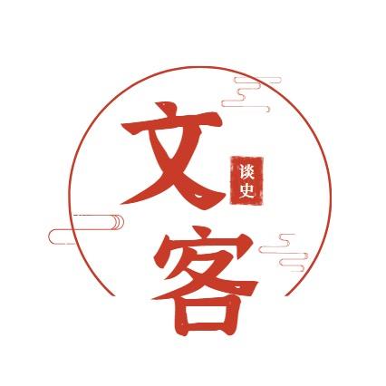 文客谈史