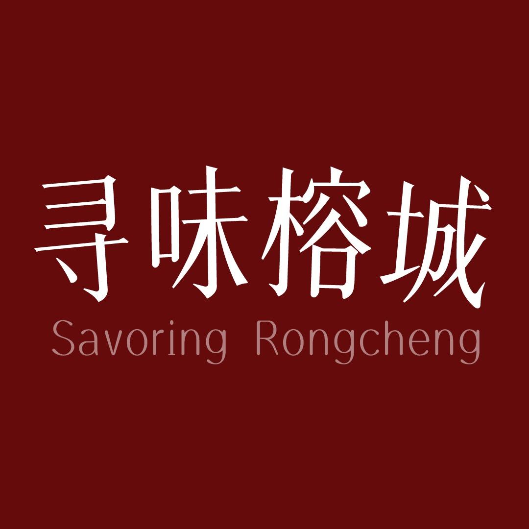 寻味榕城