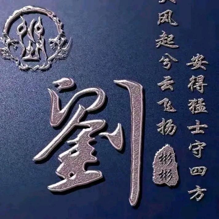 刘氏文化