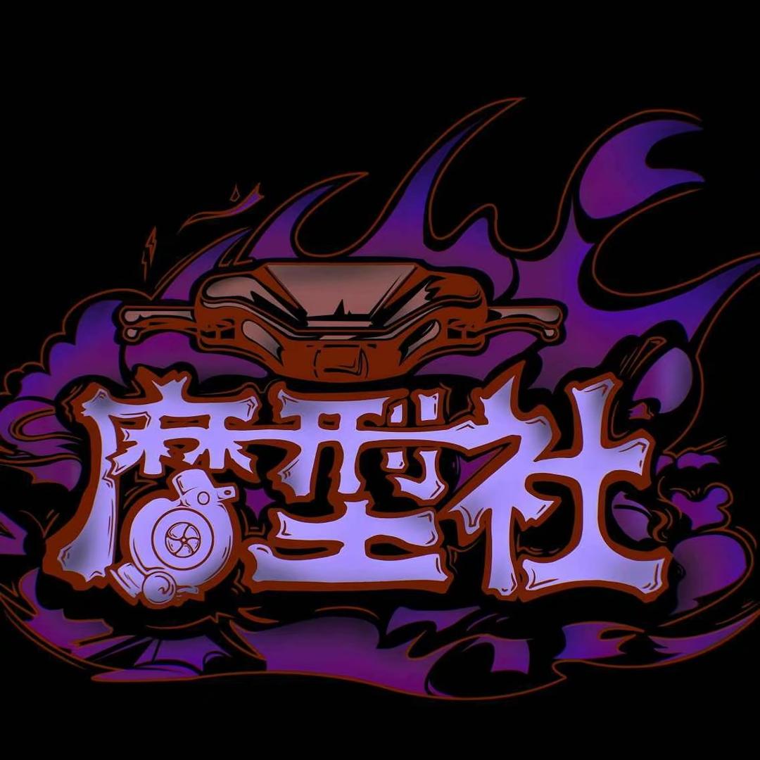 佛山摩型社工作室(锂电定制，电车配件)