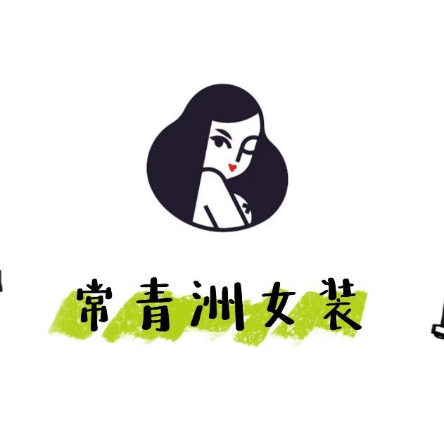 常青洲女装穿搭