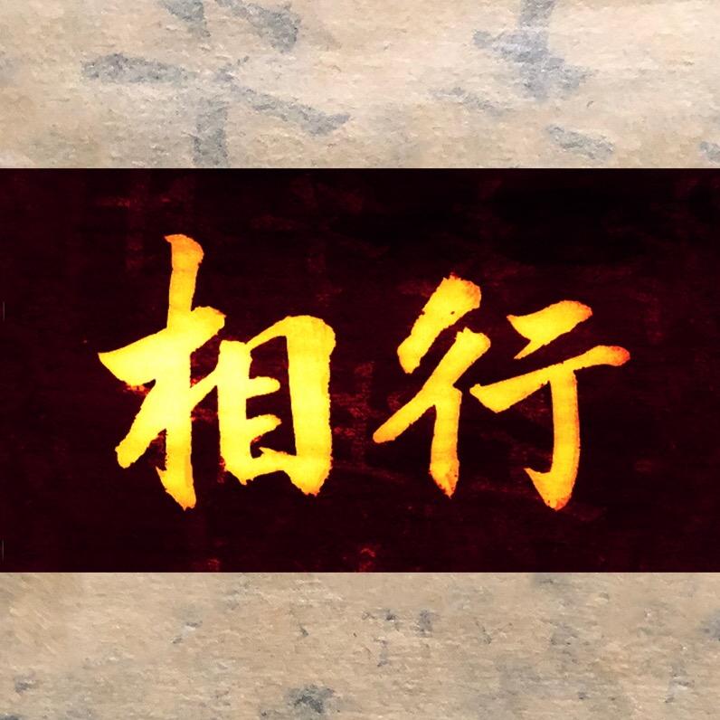 -相上而行-