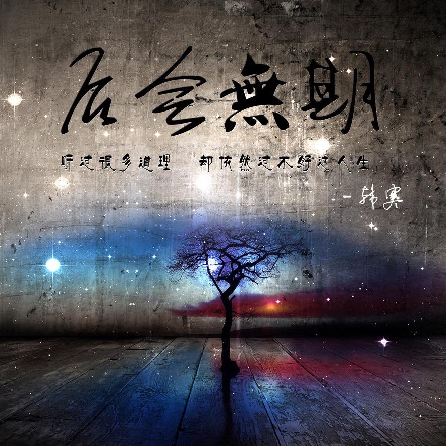 碎月雨中奏