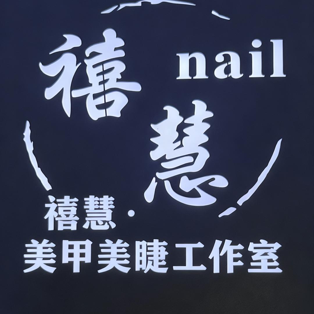 禧慧·nail美甲美睫工作室官方号
