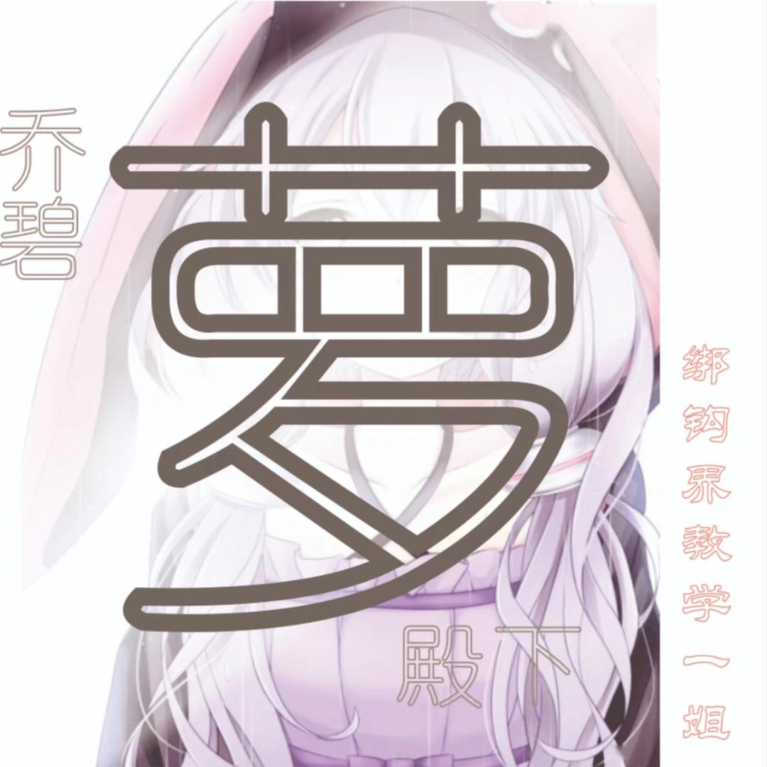 乔碧萝壂下（7800手工铅）