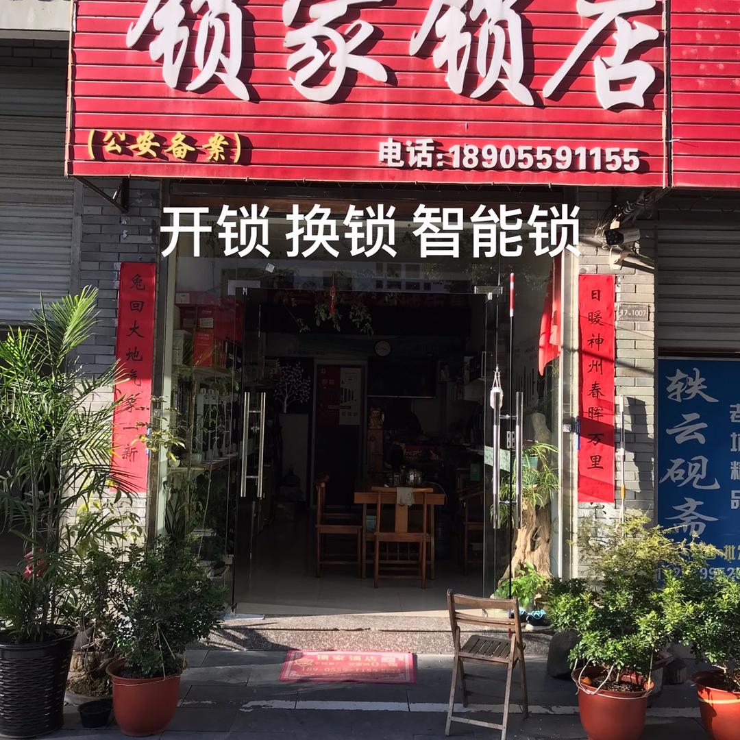 歙县锁家锁店智能锁
