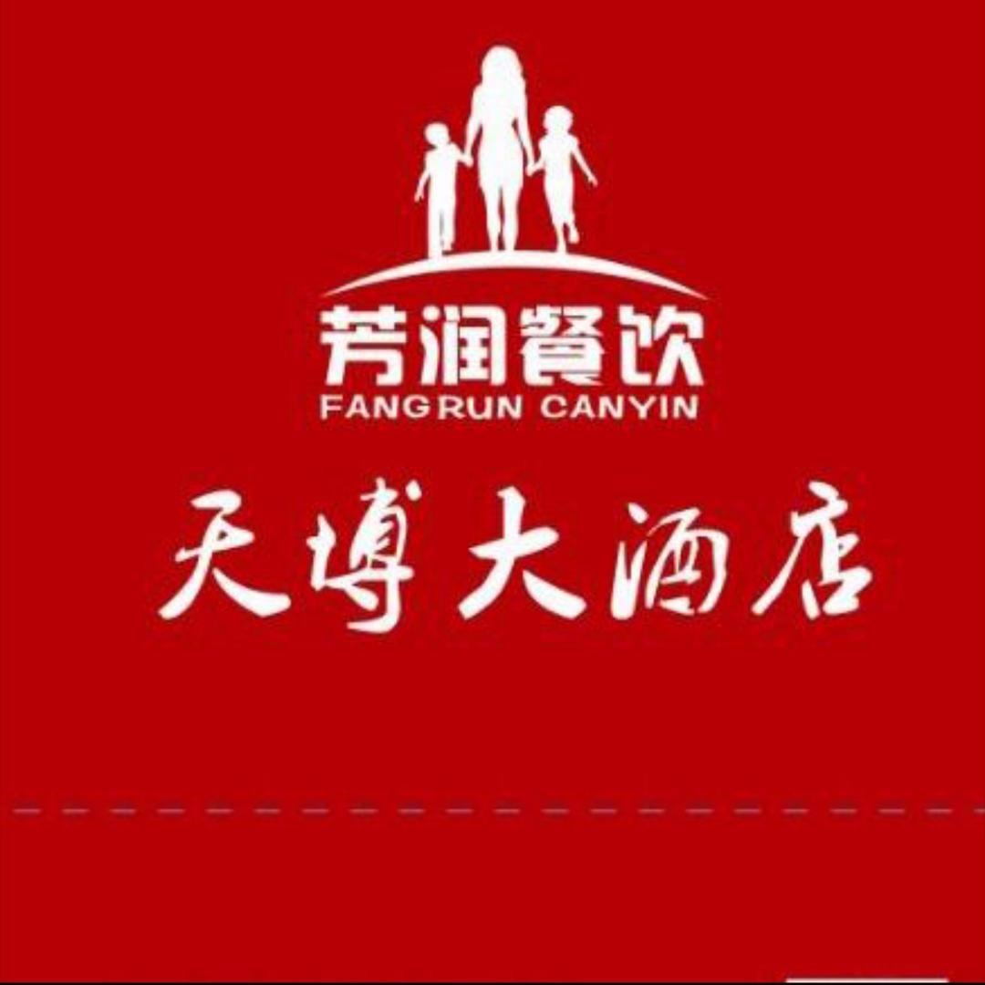 安平县天博大酒店（新盈街店）