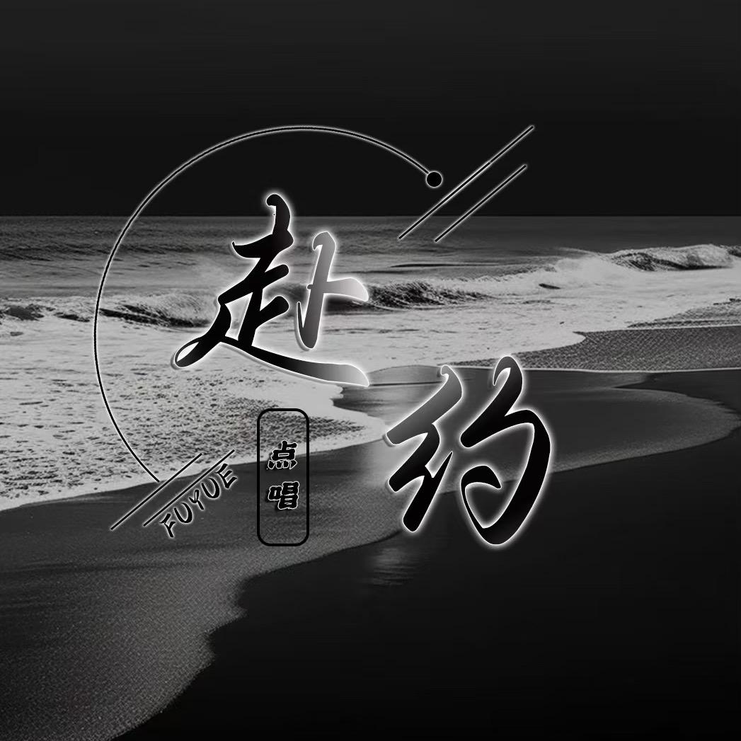 赴约男明星👑待冠