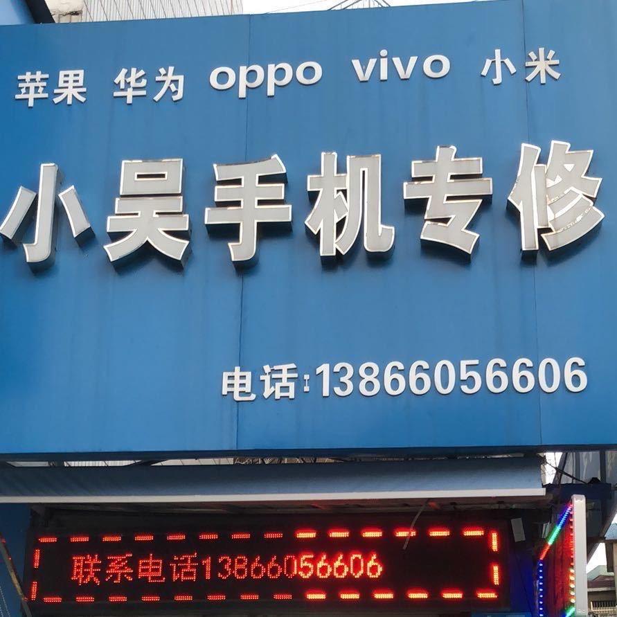 枞阳县小吴手机维修