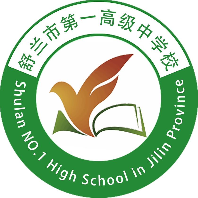 舒兰一中