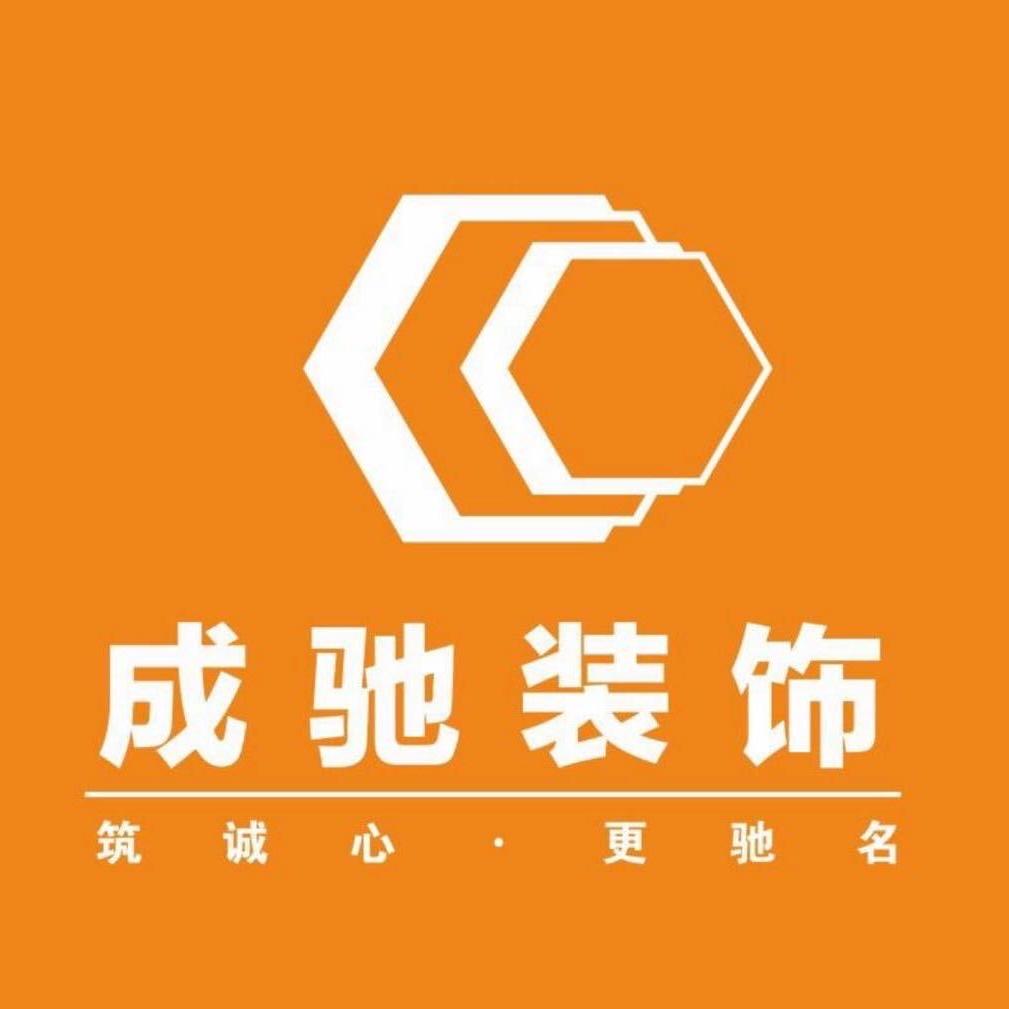 成驰祥工装饰设计