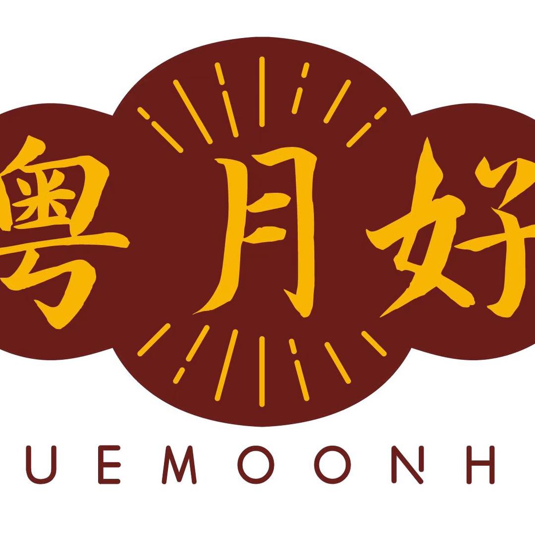 粤月好宝威糕点专卖店