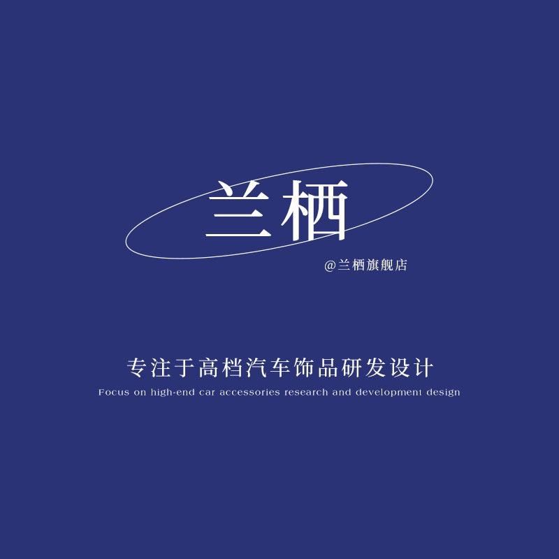 兰栖旗舰店