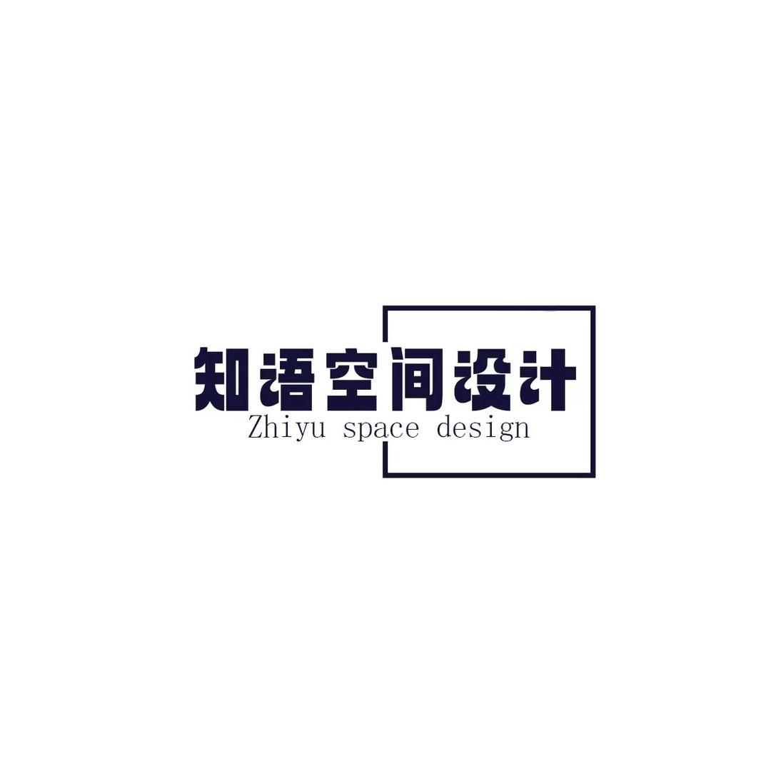 知语空间设计工作室