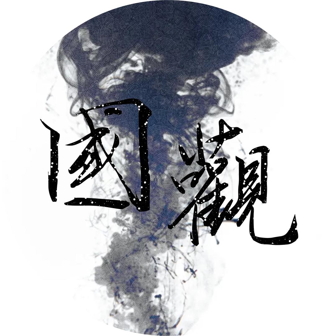 國觀紫砂坊國観  藏器