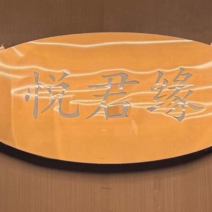 悦君缘影院式沐足