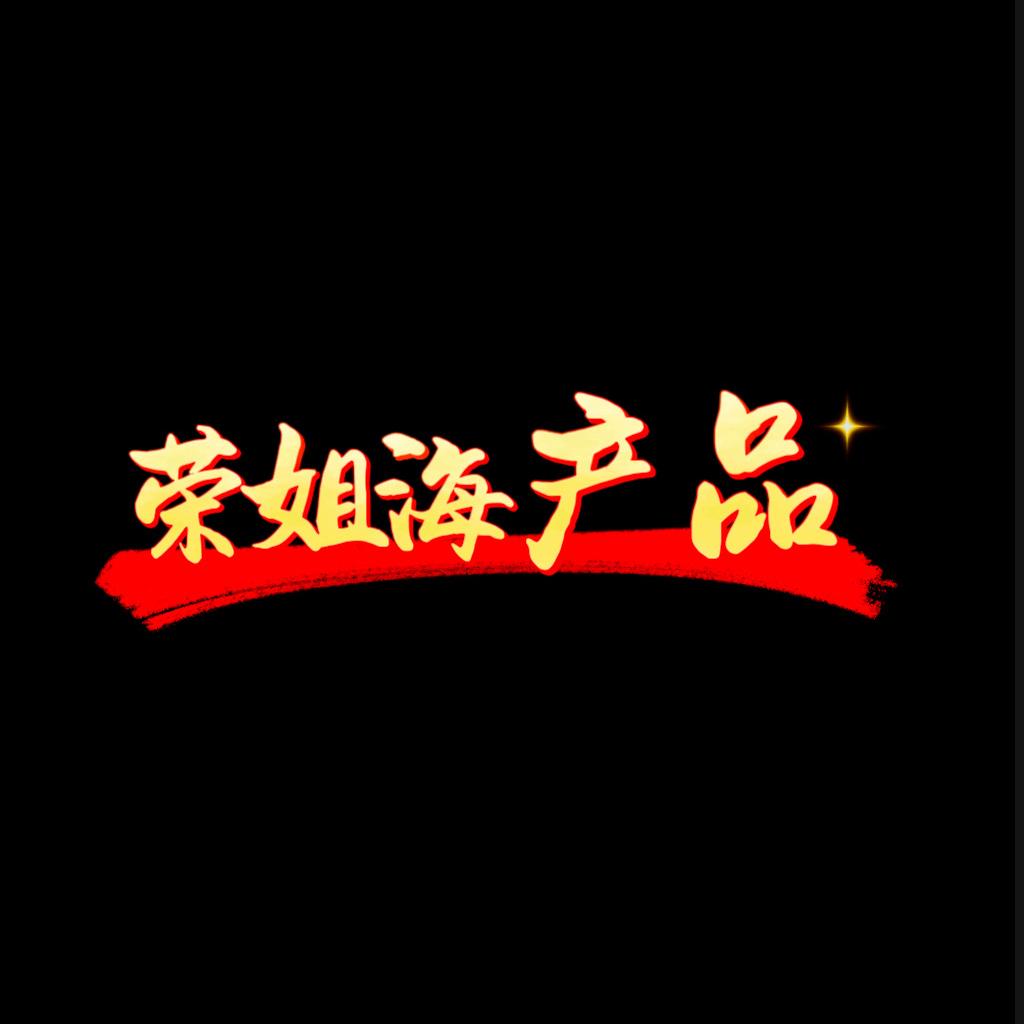 荣姐海鲜