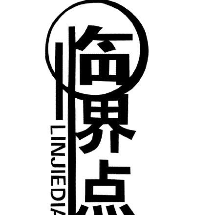 白银临界点网络科技有限公司