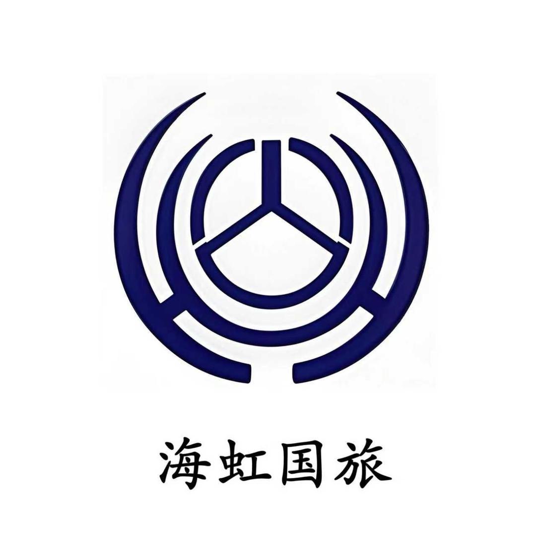 上海海虹国际旅行社