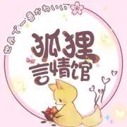 狐狸言情🦊模拟人生