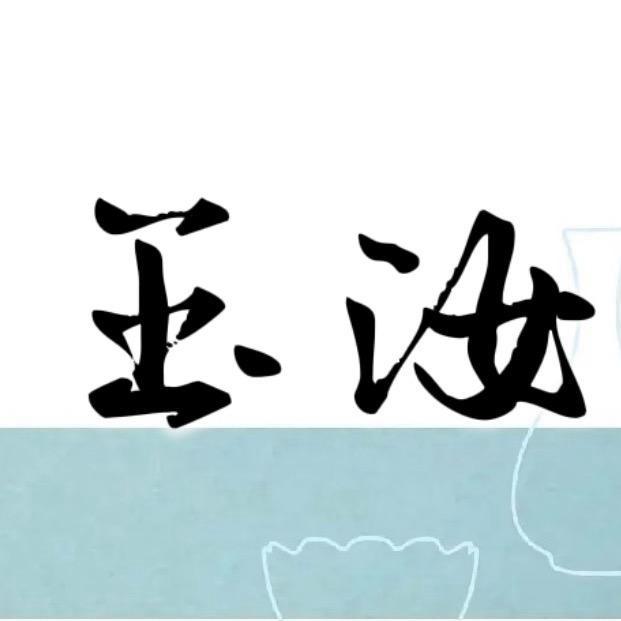 玉汝 汝瓷雅集的头像